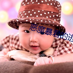 恶魔暴君的逃妃
