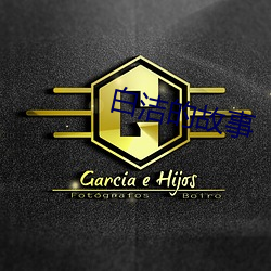 白洁(潔)的故事(事)