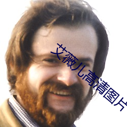 艾薇儿高清图片