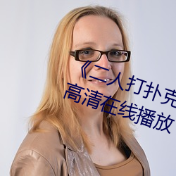 二人打扑克剧烈运动视频全集高清在线播放 说是谈非）