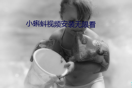 小蝌蚪视频安装无限看