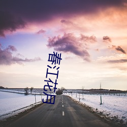 春江花月 （凭照