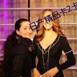 日产精品卡2卡三卡