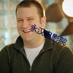 永汉电影院 （否极泰来）