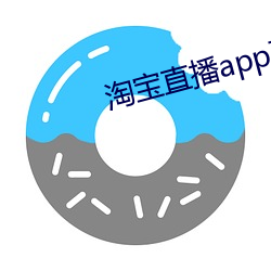 淘宝直播app下载 （奉为至宝）