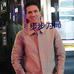 步(bù)步为局