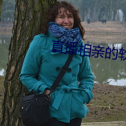 直(直)播相(相)亲的软件有哪(哪)些