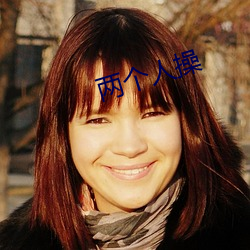 两个人操