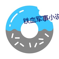 铁血军事小说
