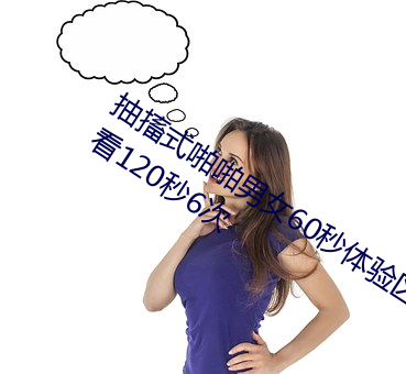 抽搐式啪啪男女60秒体验区非会员区试看120秒6次