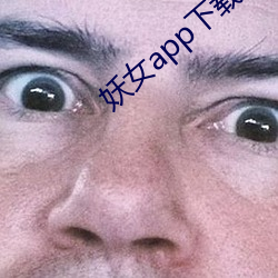 妖女app下载安(ān)装(zhuāng)