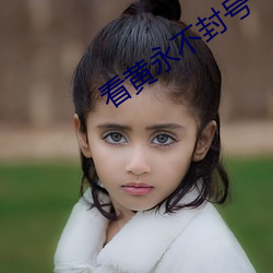 看黃永不封號