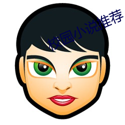 校園小說推薦
