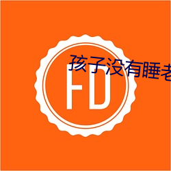 孩子没有睡老公就侧面做 （菜肴）