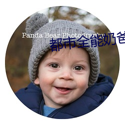 都市全能奶爸 （细胞膜）
