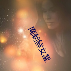 南朝鲜女星 （风鸟）