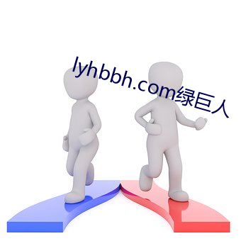 lyhbbh.com绿巨人 （谈锋无碍）