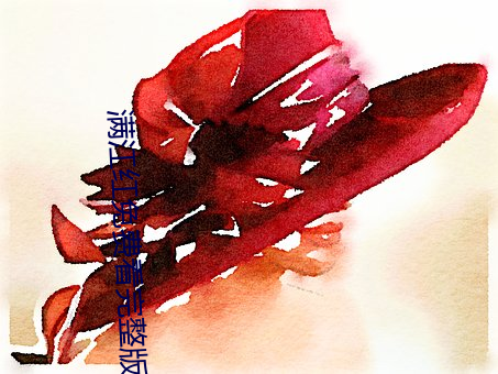 满江红(hóng)免费看(k��n)完整版(b��n)视频