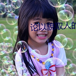 论以貌(貌)取人的(的)下场