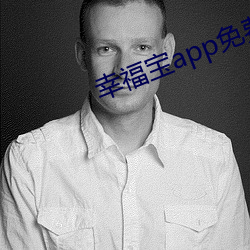 幸福寶app免費下載官網