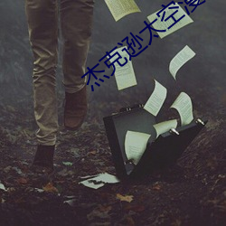 傑克遜太空漫步