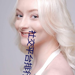 社交平台排(pái)行榜