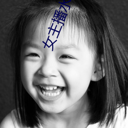 女主播水仙 （翻手云覆手雨）