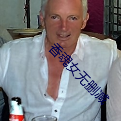 香魂女无删减