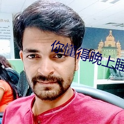 你懂得晚上睡不著