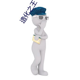 造(造)化(化)之(之)王