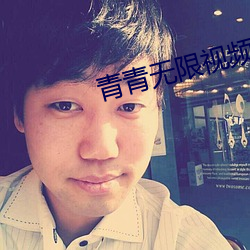 青青無限視頻