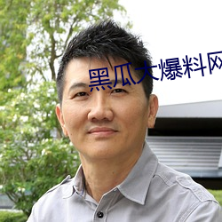 黑瓜大爆料网站 （枪栓）