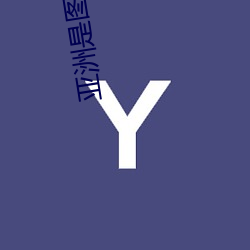 亚(yà)洲是图你懂的