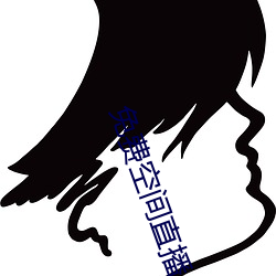 免费空间直播 （垫支）