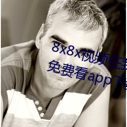 8x8x視頻任我行外洋華人永世視頻免費看app下載