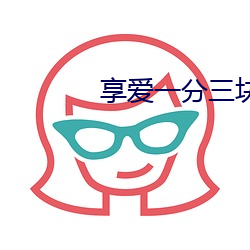 享(享)爱一分三块直播