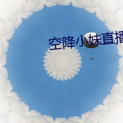 空降小妹直播