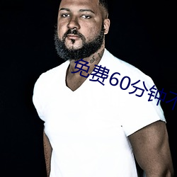 免费60分钟不带(帶)套(套)