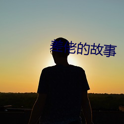 差(chà)佬(lǎo)的(de)故事