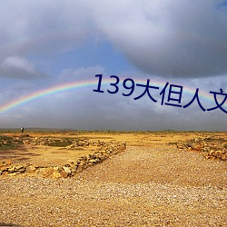 139大但人文艺术2O2