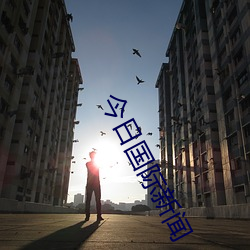 今日國際新聞