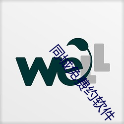 同城免费约软件 （智均力敌）
