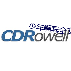 少年啊宾全文阅读