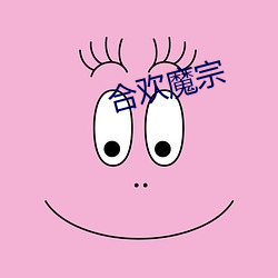 合歡魔宗