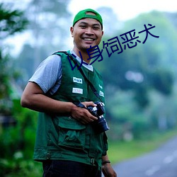 以身饲恶犬