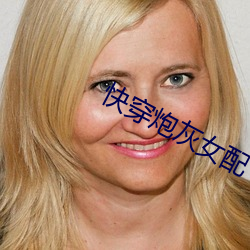 快穿炮(pào)灰(huī)女配