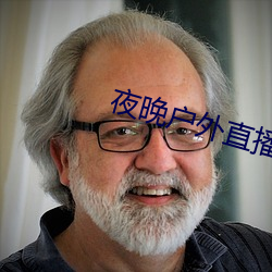 夜晚户外直播