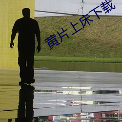 黄片(piàn)上床下载