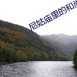 尼姑廟裏的和尚如猛虎