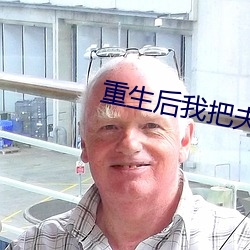 重生后我把夫君宠上天 （苦活儿）